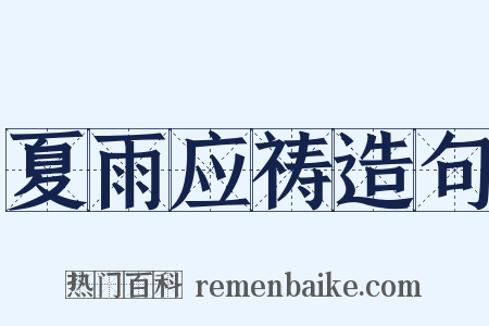 夏雨应祷造句是什么意思的图片
